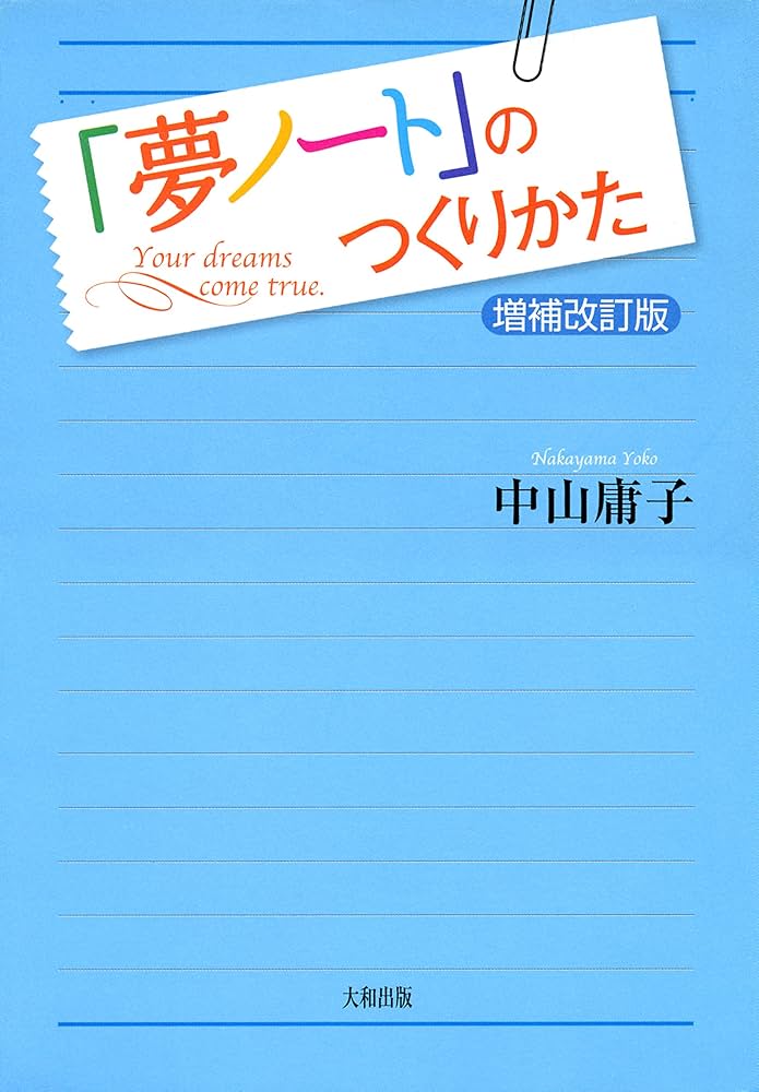 【中古】 わたしの「夢ノート」/三笠書房/中山庸子 Amazon.co.jp: 「夢ノート」のつくりかた〔増補改訂版〕 (大和